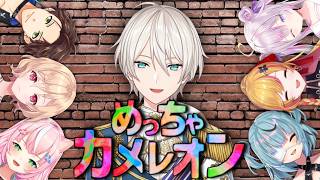 【めっちゃカメレオン】ワシは「忍者」である 【にじさんじ／ジユ】