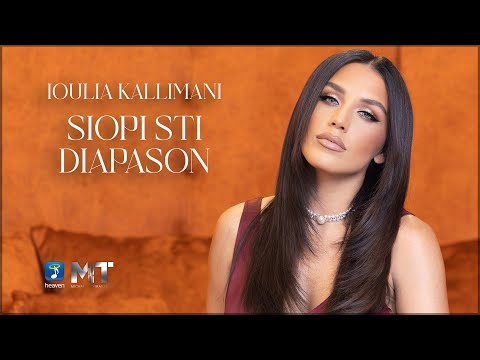 Ιουλία Καλλιμάνη - Σιωπή στη Διαπασών