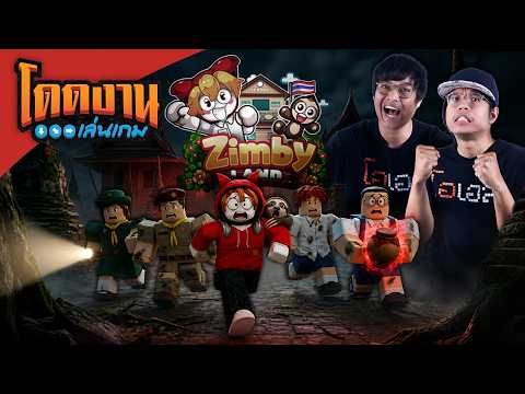 โดดงานเล่นเกม | Roblox Zimby Land