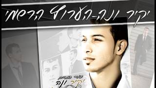 יקיר ונה  I סוד החיים ♫ - Yakir Vana - Sod Hachaim