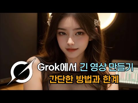 Grok에서 영상 길이 연장하는 쉬운 방법
