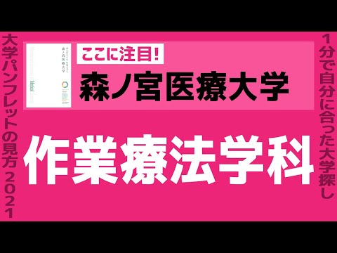看護学科 「志望大学が見つかる1分動画」森ノ宮医療大学【作業療法学科】