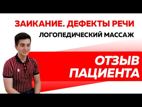 Отзыв Rekinetix. Проблемы с речью. Заикание. Дефект речи после травмы.