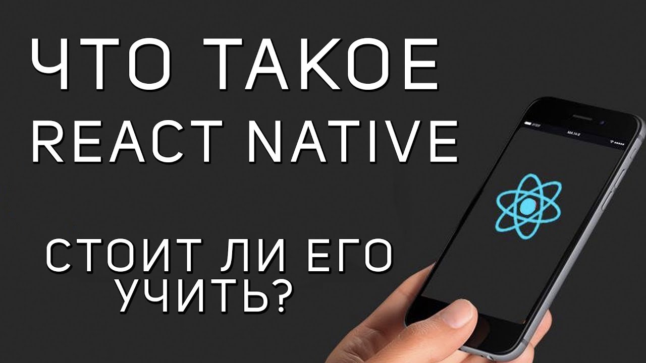 Что такое React Native. Мобильные приложения на React.