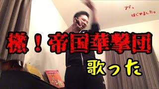 【懐】檄！帝国華撃団歌ったった【アドはじめました】