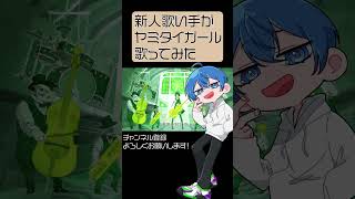 【新人歌い手が】ヤミタイガール 歌ってみた 【れるりり】 #cover #utaite #mymix #推し #utaitecover #ボカロ #推し不在 #歌い手 #vocaloid