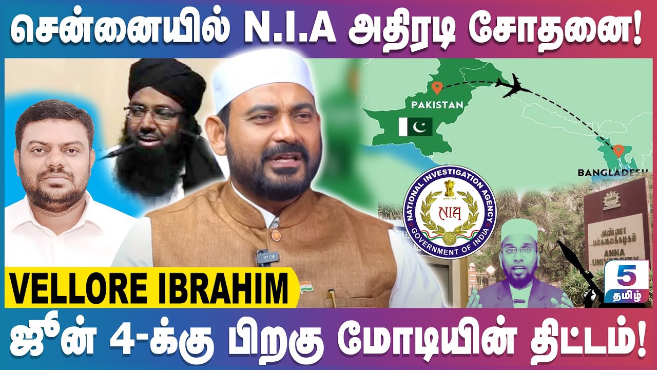 திடீர் சோதனையில் N.I.A அதிகாரிகள்! | பின்னணியை விளக்கும் Vellore Ibrahim