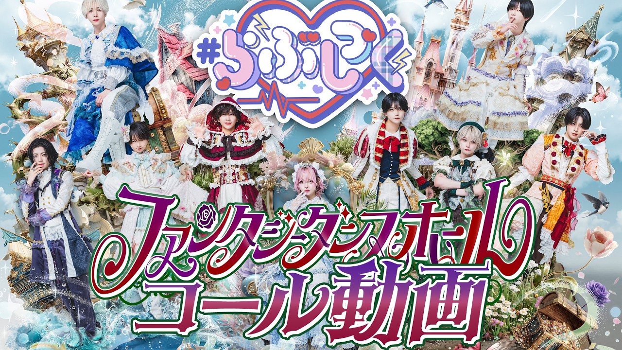 【コール動画】ファンタジーダンスホール / #らぶしっく