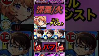 【モンスト】禁忌深淵火　水属性版エル！真獣神化ダルタニャンでコナンにバフ付与で最強に！【禁忌の獄】【名探偵コナン】