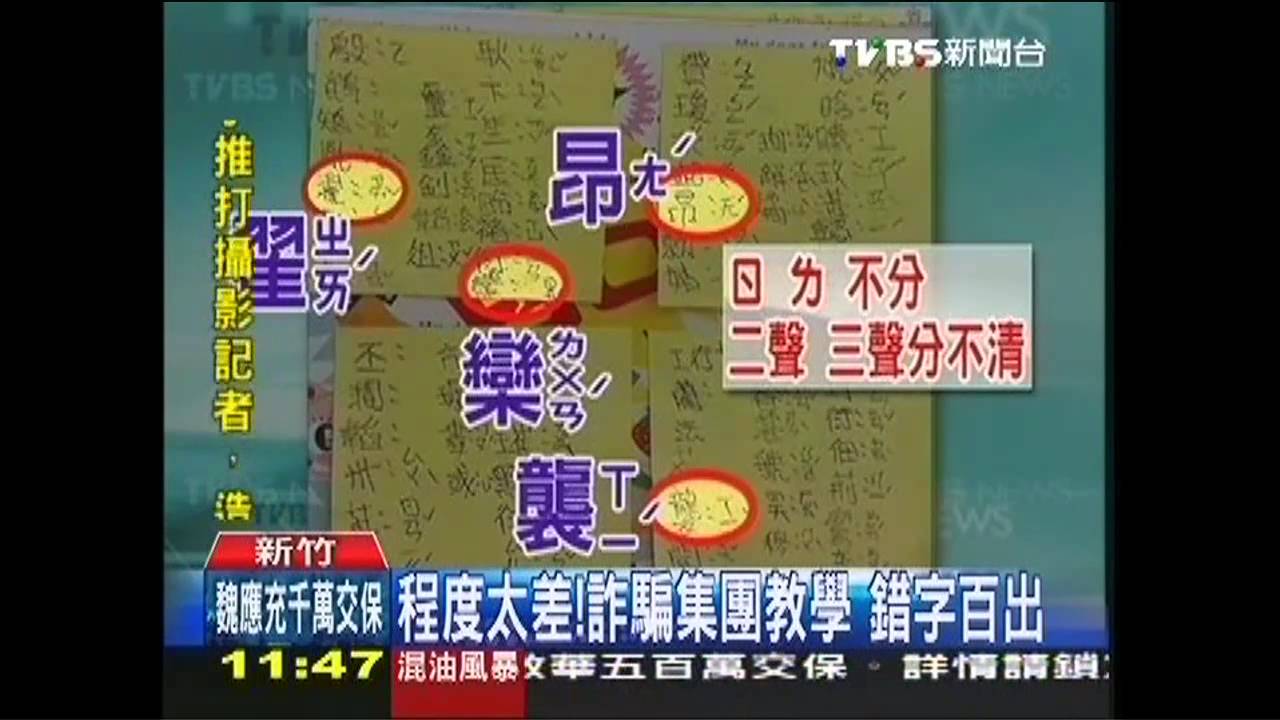 程度太差!詐騙集團教學 錯字百出