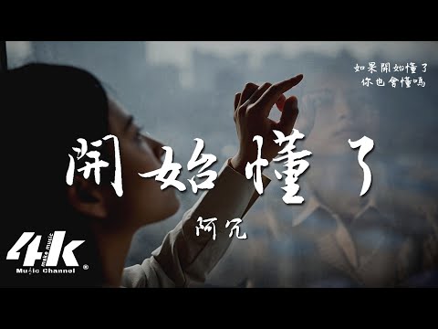 阿冗 - 開始懂了(原唱:孫燕姿)『用心酸微笑去原諒了 也翻越了，有昨天還是好的。』【動態Lyrics|高音質】翻唱歌曲