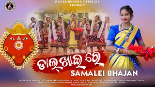 Download lagu Dalkhai Re Sambalpuri Samalei  Bhajan / Payal Behera/2025 New Bhajan Song mp3