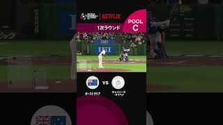 チャイニーズ・タイペイ、初ヒット！｜2026 ワールドベースボールクラシック | Netflix Japan