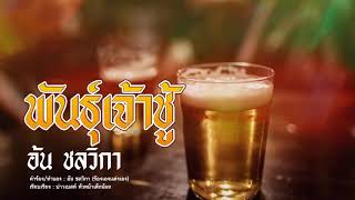 พันเจ้าชู้ – อ้น ชลวิกา