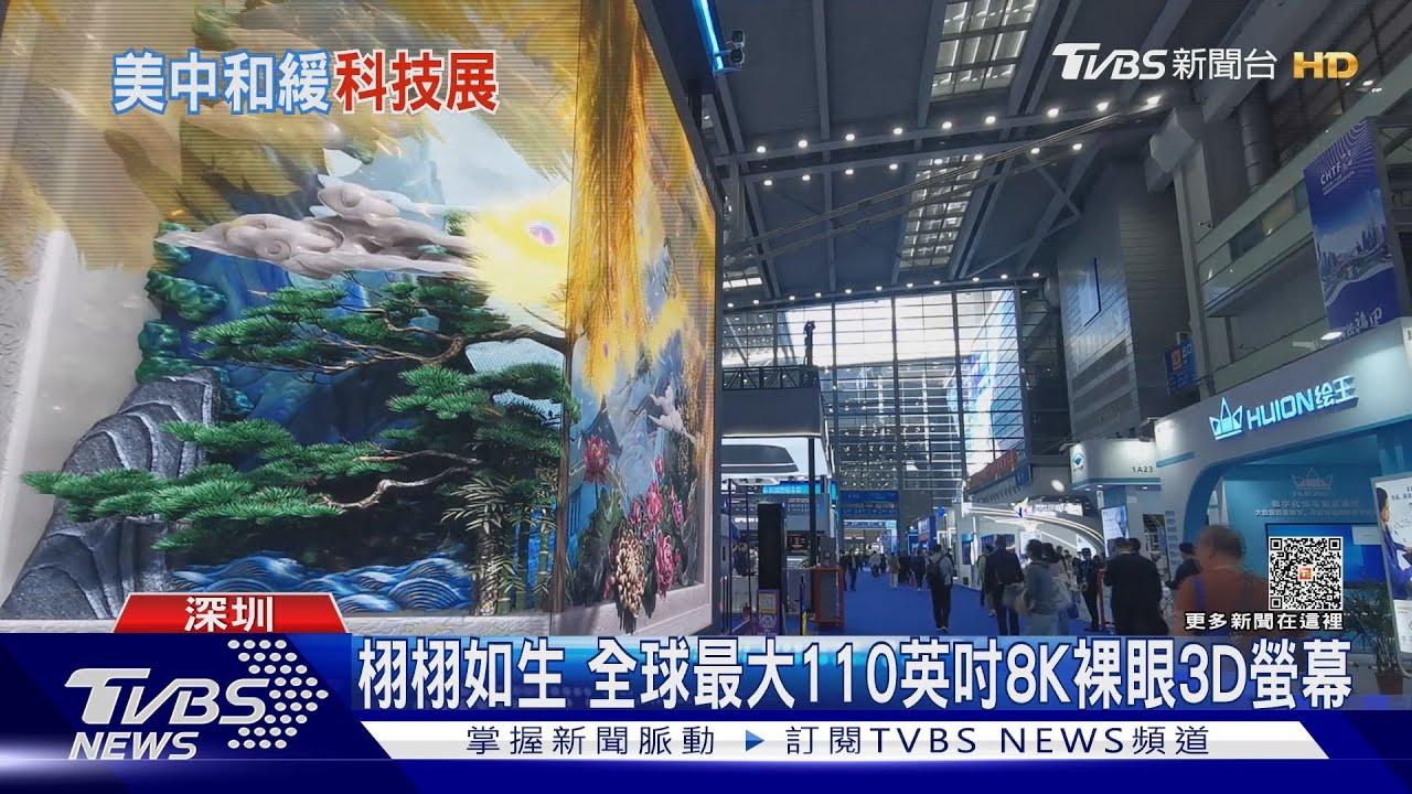 栩栩如生　全球最大110英吋8K裸眼3D螢幕