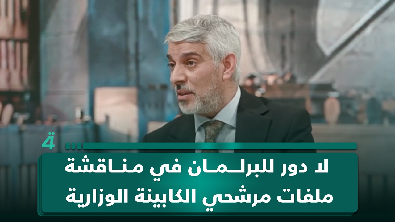 فيديو | النائب تقي الوائلي: لا دور للبرلمان في مناقشة ملفات مرشحي الكابينة الوزارية ووصلت يوم الجلسة نفسها