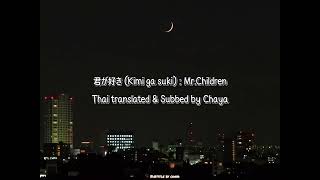 [THAI SUB] 君が好き (Kimi ga suki) : Mr.Children