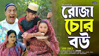 Download lagu রোজা চোর বউ | Roza Chor Bow |চট্টগ্রামের সেরা হাসির নাটক। Sona Miah | Edrish | Fahim | ctg natok2026 mp3