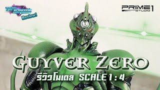 Toy Crush Review : รีวิวโมเดล Guyver Zero 1/4 Scale Statue ค่าย Prime 1 Studio (EP.25)