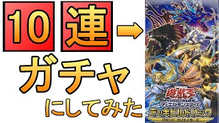 #遊戯王   パック開封を10連ガチャにしました【グランドクリエイタージーズ】【海馬ガチャ】
