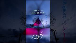 心象カスケード / koyori/電ポルP [shorts cover] #歌ってみた #心象カスケード