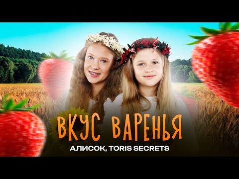 Toris Secrets & Алисок - Вкус Варенья