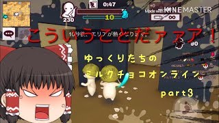 ハチャメチャ！ゆっくりたちのミルクチョコオンライン！ part3