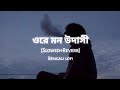 Ore Mon Udashi ওরে মন উদাসী Slowed Reverb Arijit Singh