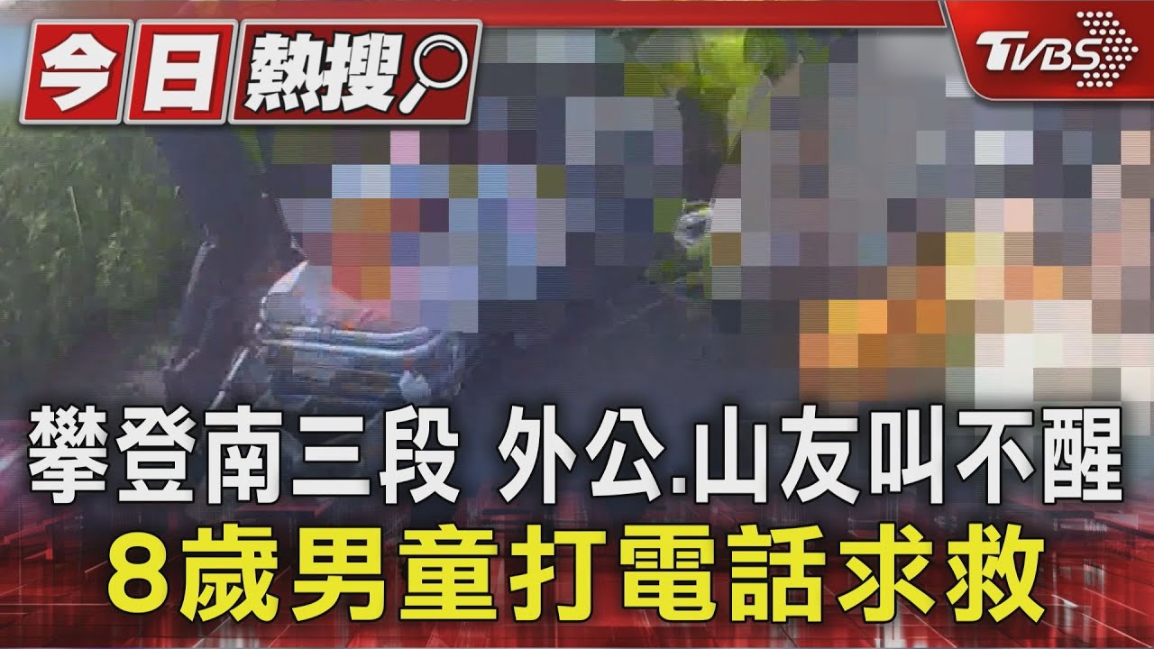 「外公沒反應了」八歲童獨自求救 南三段山難2大人喪命