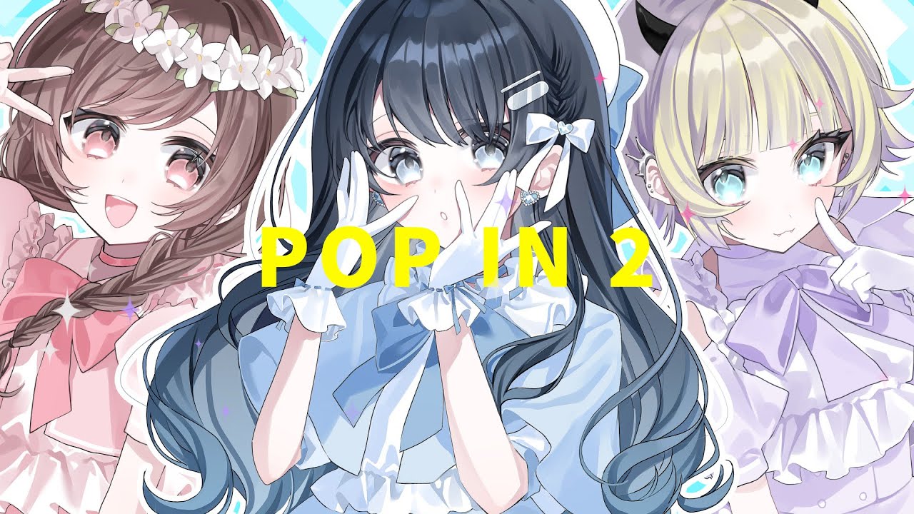 【推しの子】POP IN 2 / B小町【Covered by ゆう。× 七海うらら × つぐ】