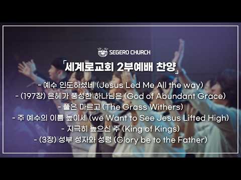 7월5일 주일찬양 - 예수 인도하셨네- (197장) 은혜가 풍성한 하나님은- 풀은 마르고- 주 예수의 이름 높이세- 지극히 높으신 주- (3장) 성부 성자와 성령