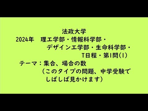 教育学科 法政大学2024年　理工学部・情報科学部・デザイン工学部・生命科学部・T日程・第1問(1)【大学受験数学】