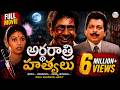 Telugu Horror Full Movie Ardha Rathri Hathyalu Madhuri