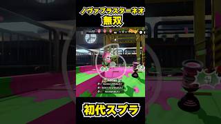 【初代スプラ】ノヴァブラスターネオ無双 #スプラトゥーン1#スプラ1 #splatoon#ノヴァブラスターネオ#初代スプラ#shorts