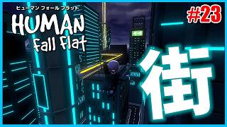#23【PS4】ヒューマンフォールフラット EX STAGE:City
