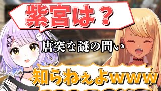 紫宮からの謎の問いかけに頭にハテナが広がりまくる3人(w/一ノ瀬うるは、紫宮るな)【神成きゅぴ切り抜き】