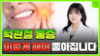 턱관절 통증 방치하면 큰일납니다 | 구강내과전문의 최은혜