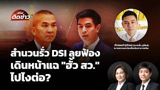 เสิร์ฟติดข่าว | 26 ส.ค. 69