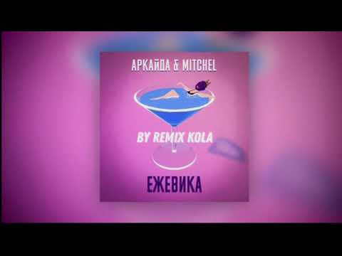 ЕЖЕВИКА - АРКАЙДА & MITCHEL & by remix Kola