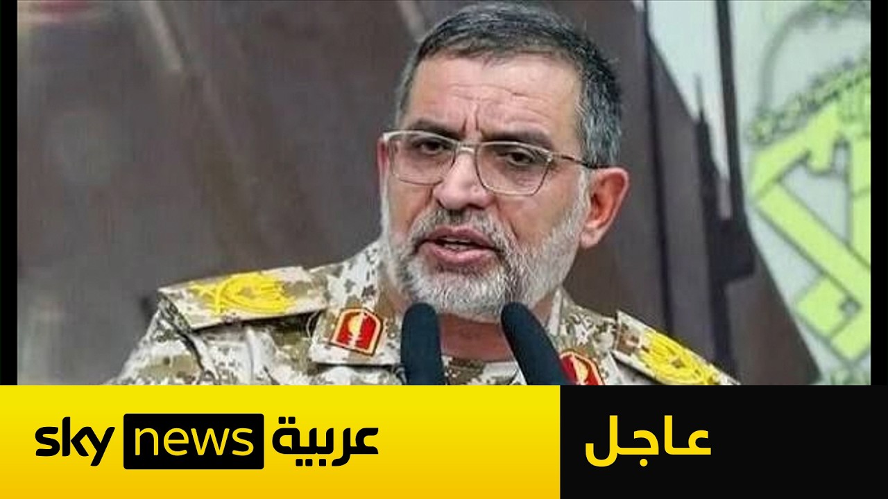 فيديو | عاجل | مصادر إيرانية: مقتل علي محمد نائيني المتحدث باسم الحرس الثوري