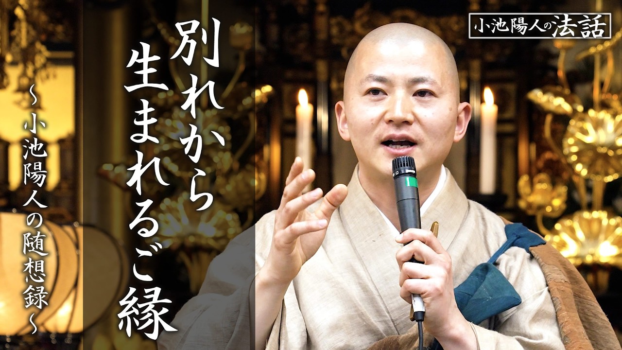 【小池陽人の法話】別れから生まれるご縁