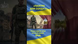 SIVA - Палітра Для Солдата (Ukrainian patriotic song / Музика спротиву) 2 #shorts