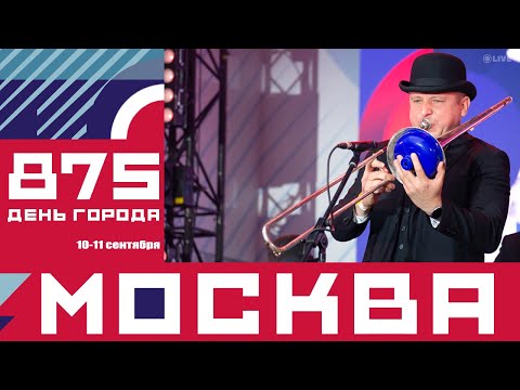 День города: Москва 875 - Moscow City Jazz Band
