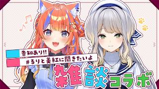 〖雑談コラボ〗告知あり！るり先輩とまったりおしゃべり💬〖猫屋敷美紅 / 栞葉るり / にじさんじ〗