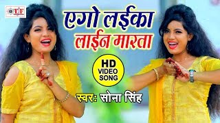 Sona Singh का NEW VIDEO SONG - एगो ल�
