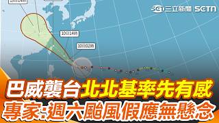 週六颱風假無懸念？  強颱巴威挾17級陣風襲台「北北基率先有感」！  典型西北颱「挑戰20年來最強」週五入夜後迎狂風暴雨｜三立新聞網 SETN.com