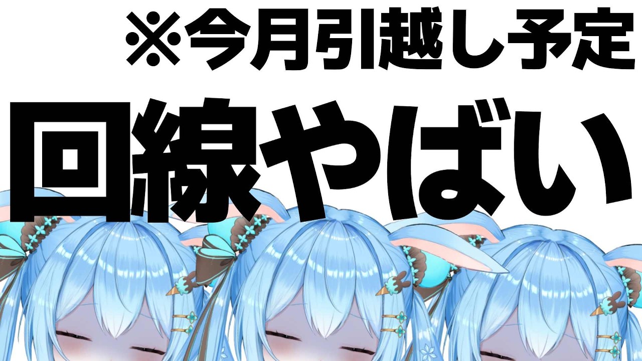 【#雑談 】回線が！！まずいです！！！！！《雪咲ゆうか》#vtuber #雪咲ゆうか