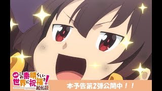 KONOSUBA -God's blessing on this wonderful world!- Legend of CrimsonAnime Trailer/PV Online