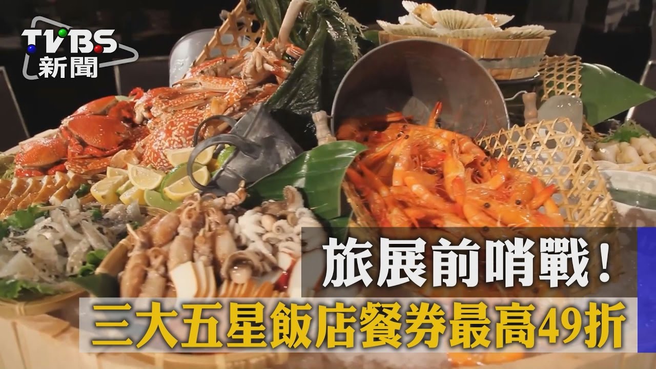 旅展前哨戰!三大五星飯店餐券最高49折