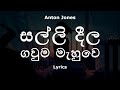 Anton Jones සල්ලි දීල ගවුම මැහුවෙ Salli Dila Gauma Mahuwe Lyrics